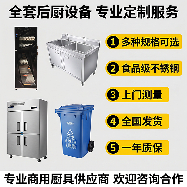 [主图-5] 规格套餐与售后背书图
[氛围风格] 信息清晰，靠谱可信
[画质] 商业摄影质感，光线柔和通透，产品清晰真实，画面干净高级
[元素] 左侧展示核心品类缩略图（消毒柜、水池、冰箱、垃圾桶四款代表产品），保持每个产品外观与原图一致，排列整齐；右侧展示服务与售后卖点，背景浅灰色干净简洁。整体左右布局，结构清晰。
[光影] 均匀正面布光，产品和文字都清晰可读
[配色] 主色浅灰色，黄黑对比文字，清晰醒目
[文字版式] 顶部大标题“全套后厨设备 专业定制服务”，黑色粗体；右侧分点展示：① 多种规格可选 ② 食品级不锈钢 ③ 上门测量 ④ 全国发货 ⑤ 一年质保，每个卖点配圆形图标，黑色文字配浅黄色背景块，对比清晰；底部通栏写“专业商用厨具供应商 欢迎咨询合作”，黑色文字白底；信息层级清晰，不遮挡产品
[比例分辨率] 1:1 比例，2k 分辨率；文字清晰可辨，超高清
[负向提示词] 变形，水印，文字错乱，产品图模糊，背景杂乱，文字遮挡主体