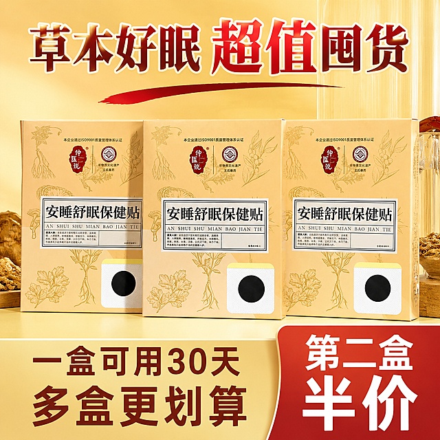 [主图-8] 安睡舒眠保健贴套餐权益图，突出拼多多性价比。[氛围风格] 划算超值，大字醒目。[画质] 商业摄影质感、光线柔和通透、产品清晰真实、画面干净高级。[元素] 三盒安睡舒眠保健贴整齐平铺展示，保持每盒产品外观与原图一致，突出量大实惠的囤货感。[光影] 均匀明亮灯光，所有产品都清晰展示，没有阴影遮挡。[配色] 暖黄色背景搭配深红色促销色块，醒目有冲击力。[视角构图] 产品居中平铺，主体饱满，画面饱满有分量感。[文字版式] 顶部大字促销写“草本好眠 超值囤货”，底部醒目大字标注“一盒可用30天 多盒更划算”，右下角红色块写“第二盒半价”白色大字突出权益，文字清晰醒目不遮挡产品主体。[输出要求] 1:1比例，文字清晰可辨，超高清商业摄影质感。[负向提示词] 变形，文字错乱，产品图模糊，背景杂乱，水印，电商平台Logo。