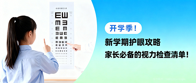 保持原图整体构图和人物，修改图片中的文字为“新学期护眼攻略 家长必备的视力检查清单！”，将图片背景调整为蓝绿浅色渐变配色，保留视力表元素，尺寸为1800x766px