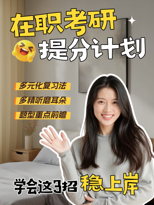 教育培训学历教育在职考研提分学习攻略分享人像小红书封面预览效果