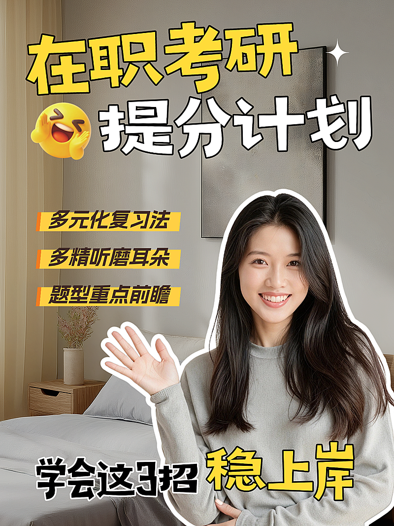 教育培训学历教育在职考研提分学习攻略分享人像小红书封面
