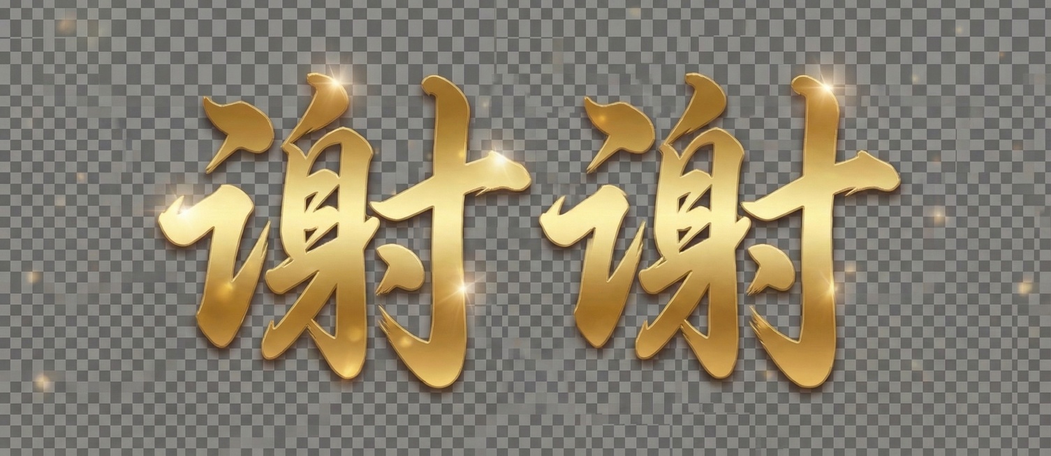 将文字替换为书法字体“谢谢”，保持金色毛笔书法风格、透明背景，适配红色PPT使用预览效果