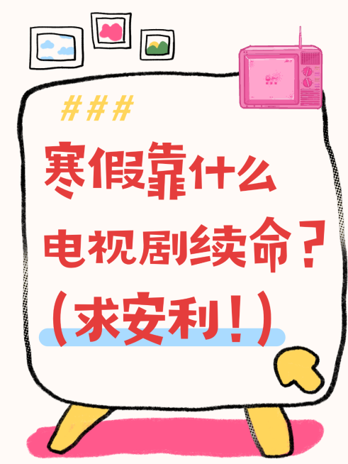 分享攻略科普爆款吸睛大字趣味插画小红书封面预览效果