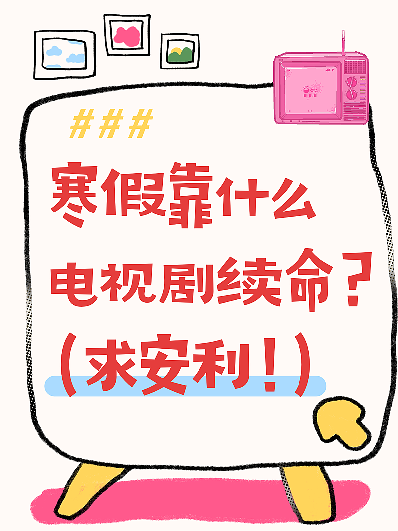 分享攻略科普爆款吸睛大字趣味插画小红书封面