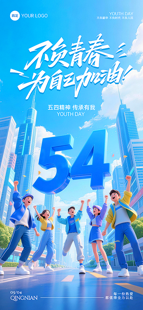 五四青年节蓝色立体3D五四节日竖版海报