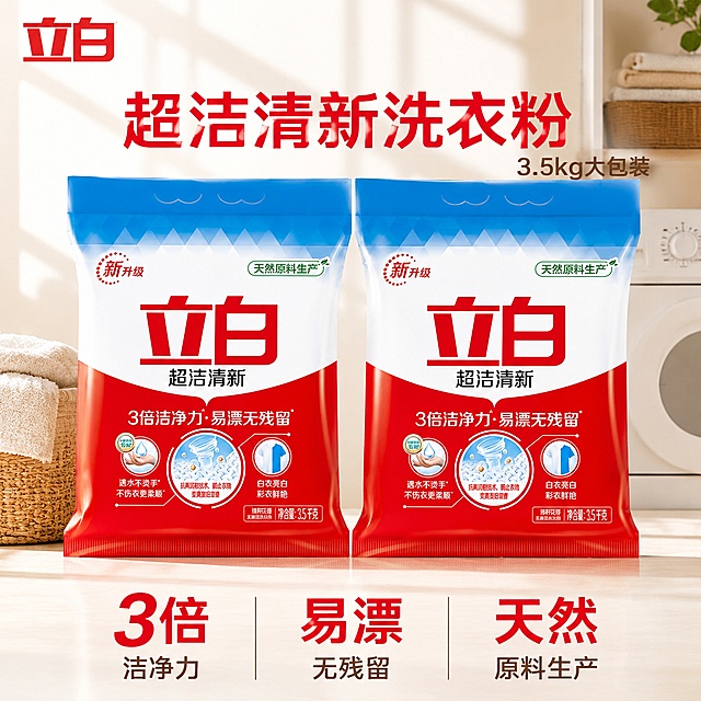 [主图] 2袋立白超洁清新洗衣粉3.5kg并排排列展示；[氛围风格] 明亮干净洁净家庭洗护场景，自然清爽，突出实惠囤货感；[画质] 商业摄影质感，光线柔和通透，产品清晰真实，画面干净高级；[元素] 2袋立白超洁清新洗衣粉并排居中摆放，包装袋保持原产品外观、物理结构、材质质感、颜色与输入产品图绝对一致，杜绝任何变形和色差，精细化处理；背景为浅米白简洁干净洗衣房角落，带柔和阳光效果；商品主体占比约70%，画面满版无边框；[光影] 明亮自然光从侧面照射，整体通透高亮，产品边缘轮廓清晰柔和，底部自然阴影，无过度曝光；[配色] 主背景浅米白，提取产品红蓝色作为点缀，整体干净通透；[视角构图] 平视视角，主体居中，景深适中，轮廓完整不裁切；[文字版式] 左上安全区保留原品牌"立白"Logo，下方主文案大字写"超洁清新洗衣粉"红色粗体，右侧副文案小字"3.5kg大包装"；底部三列卖点：第一列大字"3倍"小字"洁净力"，第二列大字"易漂"小字"无残留"，第三列大字"天然"小字"原料生产"，文字对比清晰，不遮挡产品主体；[输出要求] 1:1比例，文字清晰可辨，超高清商业摄影质感；[负向提示词] 变形，文字错乱，产品图模糊，背景杂乱，水印，电商平台Logo