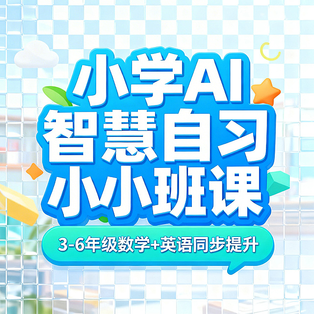 设计一张宣传海报底图，主大标题为艺术字“小学AI智慧自习小班课”，副标题为“3-6年级数学+英语同步提升”，需要输出透明背景PNG格式，艺术字设计醒目活泼，适合教育培训宣传，整体风格清新现代，保留背景透明通道