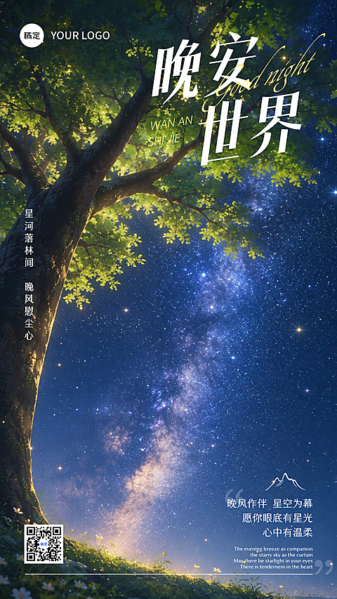 蓝绿色星空古树自然风晚安问候日签套系竖版海报