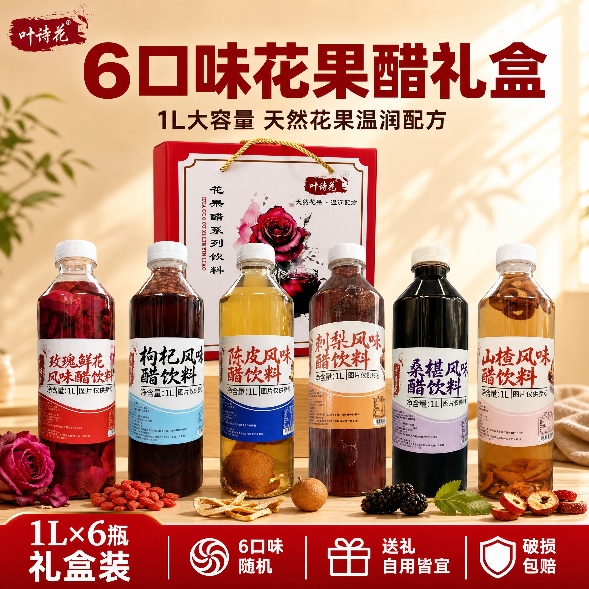 [单张主图] 叶诗花花果醋系列饮料 1L*6瓶礼盒装 6口味随… - 图片创意预览