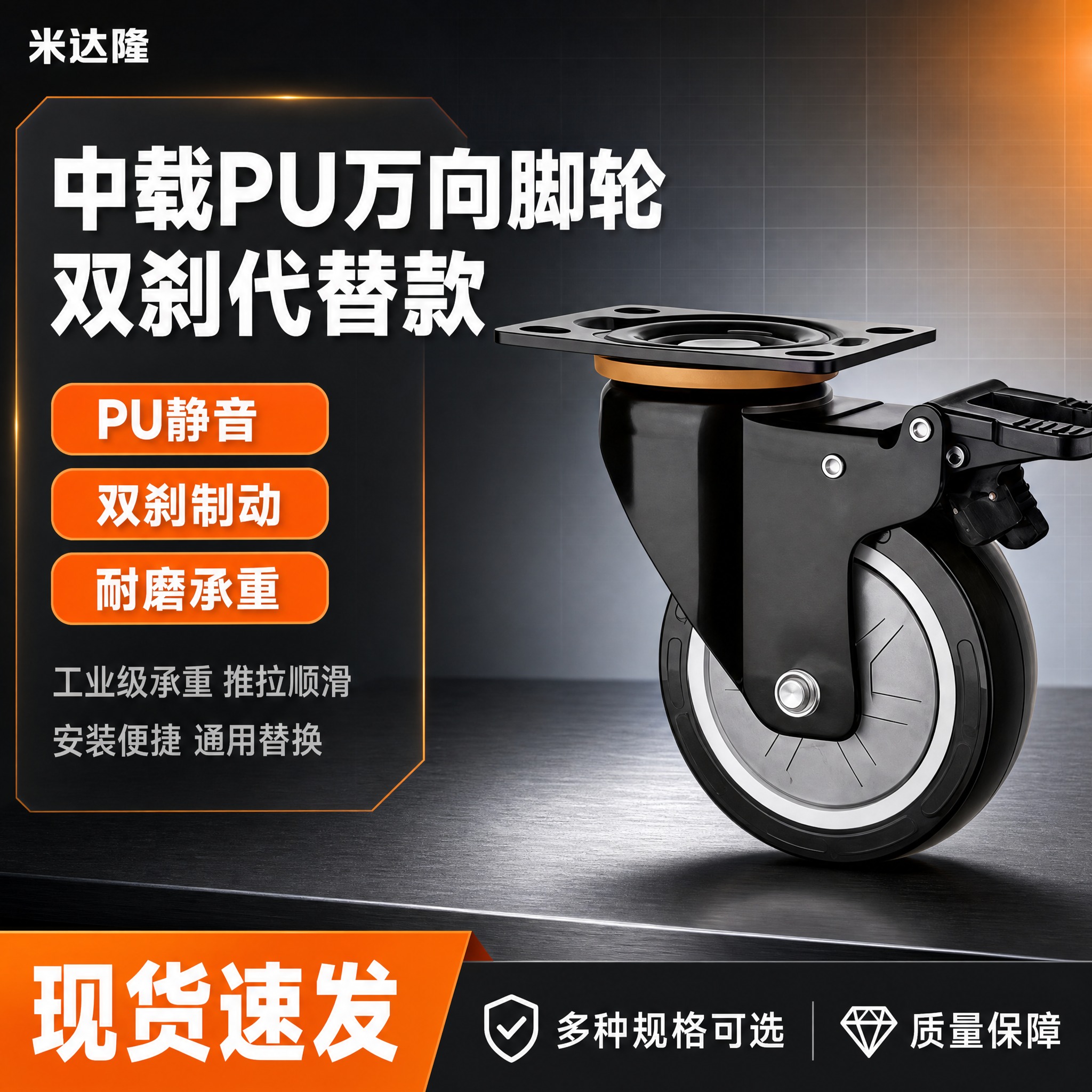 [单张主图] 米达隆中载PU万向脚轮双刹代替款 淘宝1:1电商… - 图片创意预览