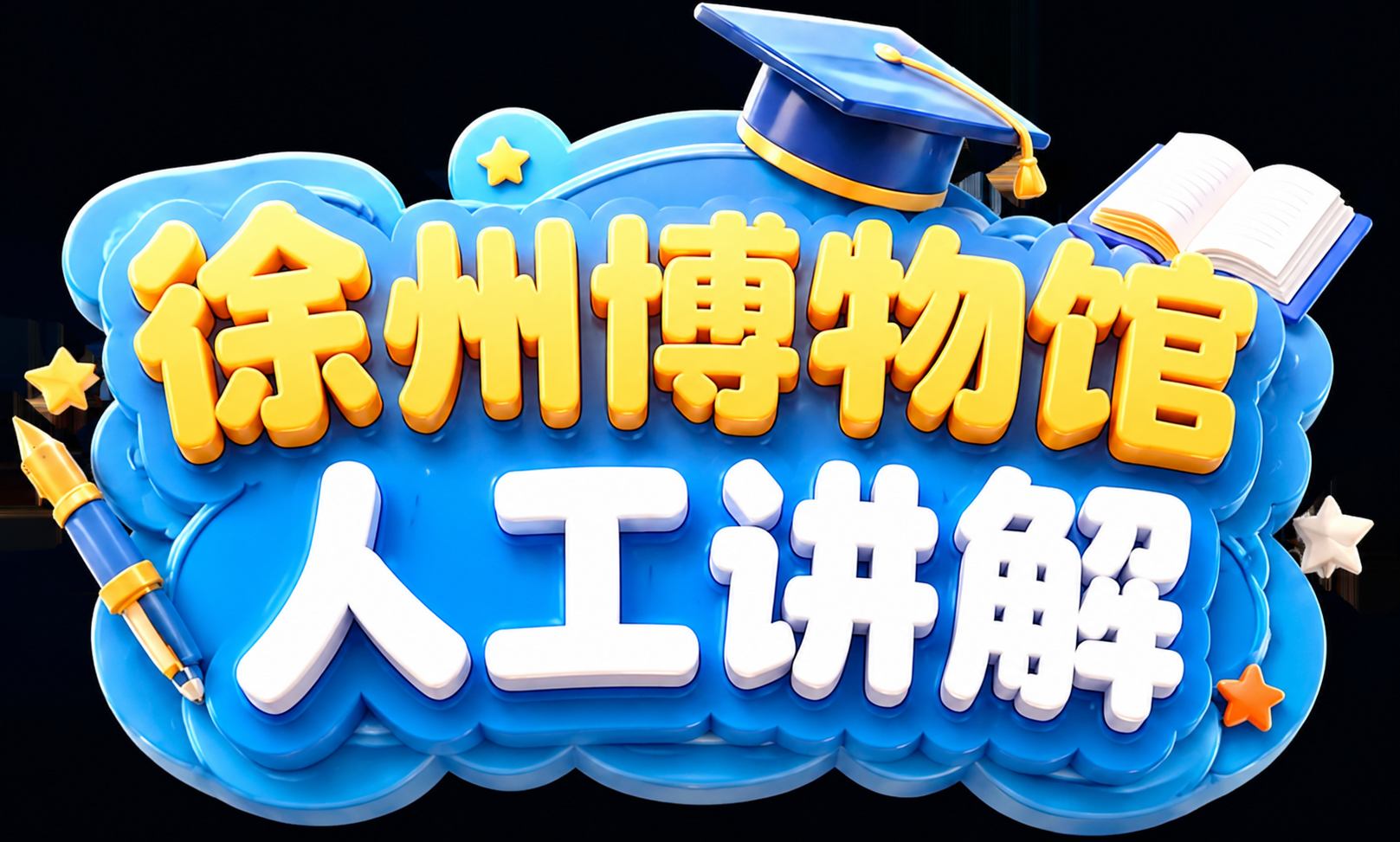仿图模式，参考图的3D立体卡通风格完全保留：蓝色圆润云朵状底板… - 图片创意预览