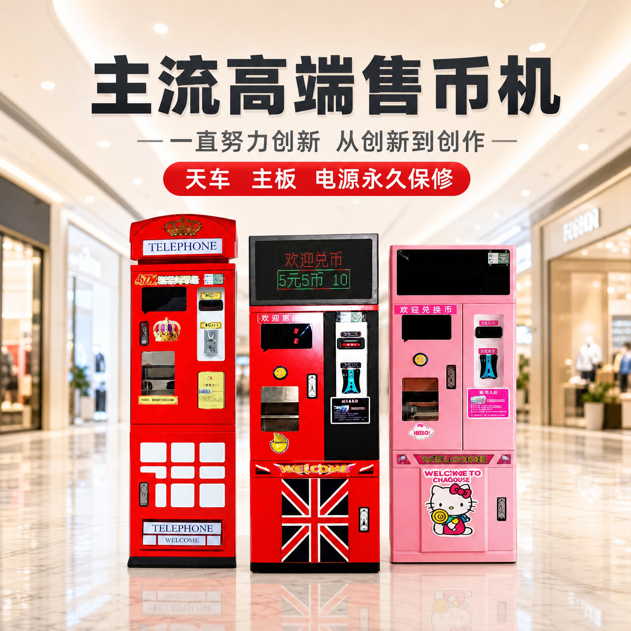 [主图-1] 商品识别/核心利益：展示三款主流售币机全家福，让… - 图片创意预览