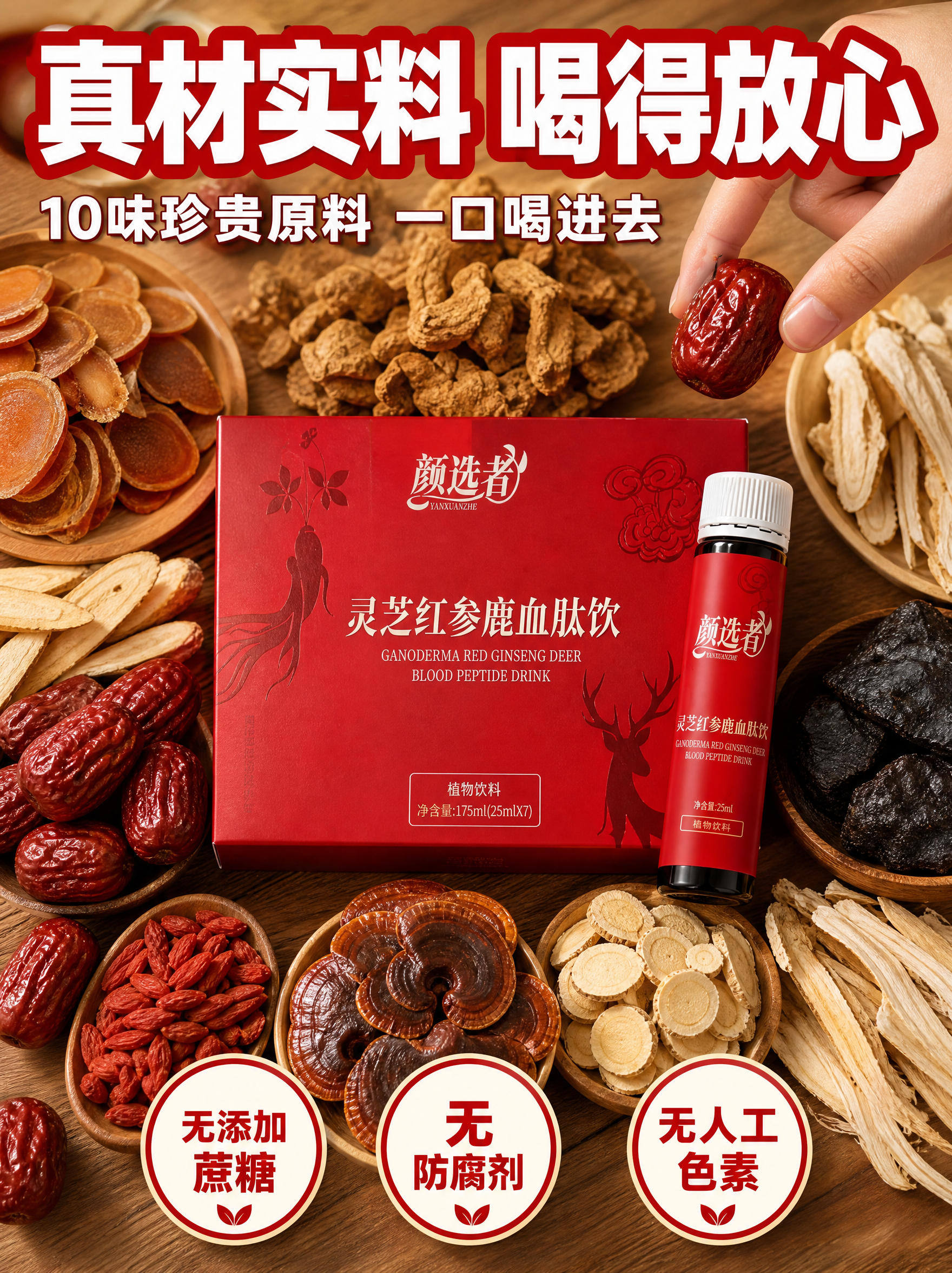 [主图-2] 颜选者 灵芝红参鹿血肽饮 抖音成分实拍 真材实料… - 图片创意预览