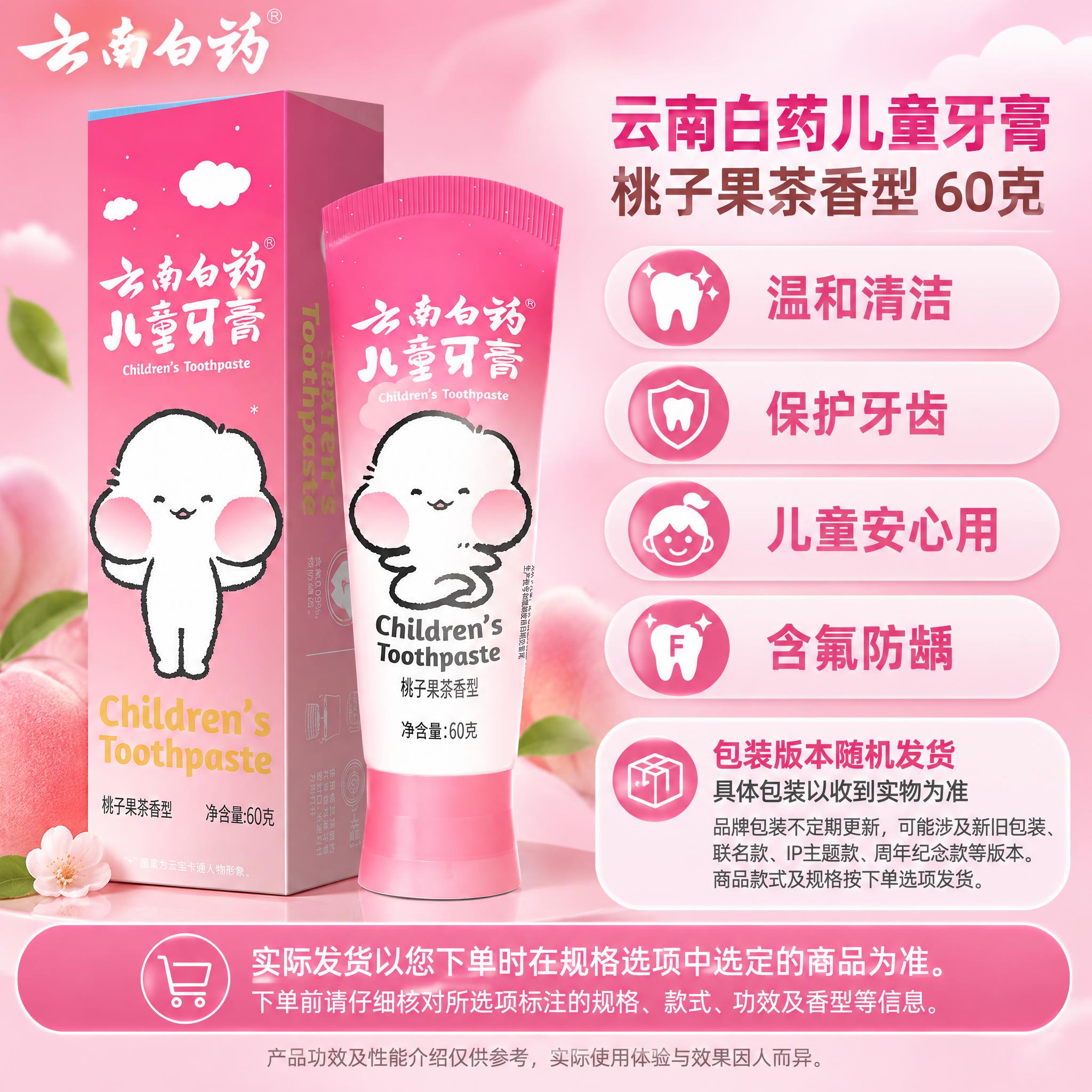 [单品图] 云南白药儿童牙膏桃子果茶香型单品展示。单品母版：左… - 图片创意预览