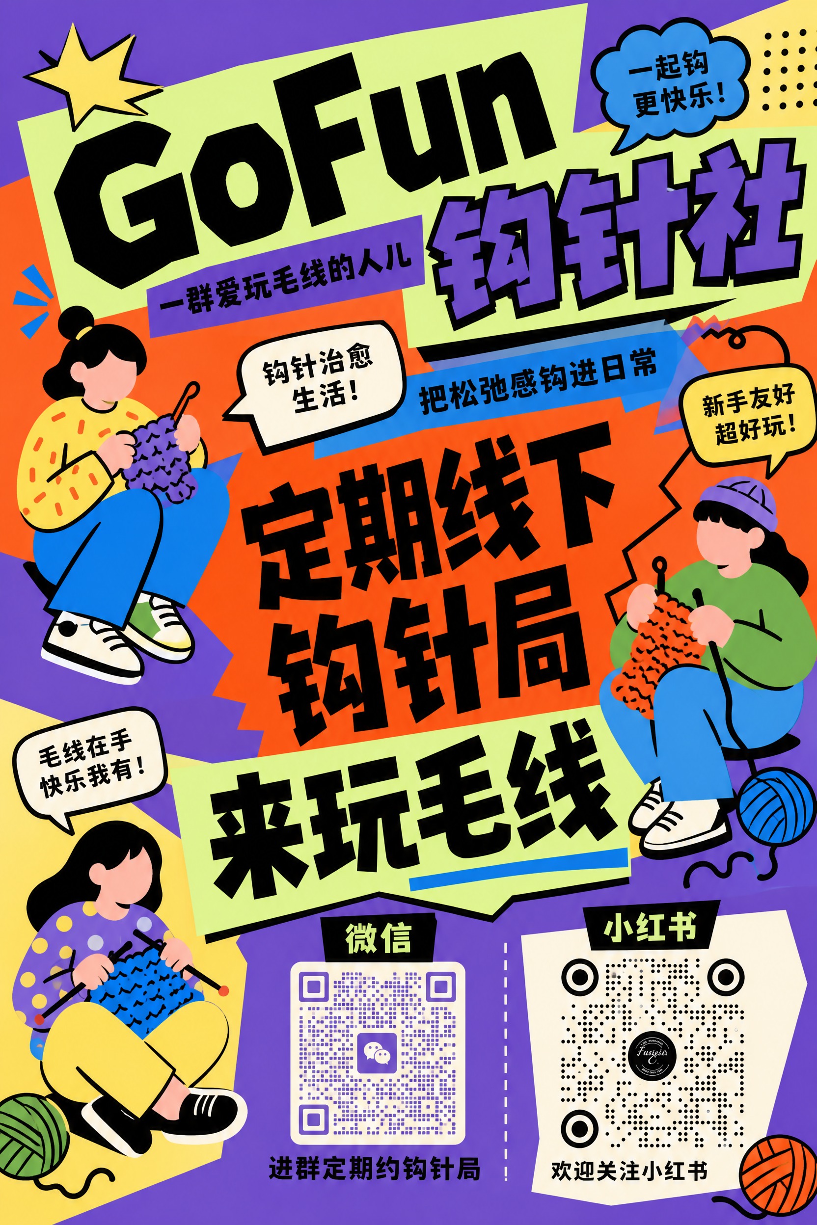 重新设计一版GoFun钩针社的引流KT板，风格完全参考第二张图… - 图片创意预览