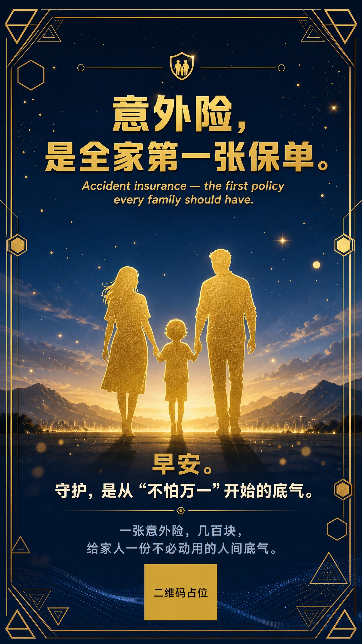 一张竖版保险主题早安海报，高端沉稳风格。画面主体：一家三口牵手… - 图片创意预览
