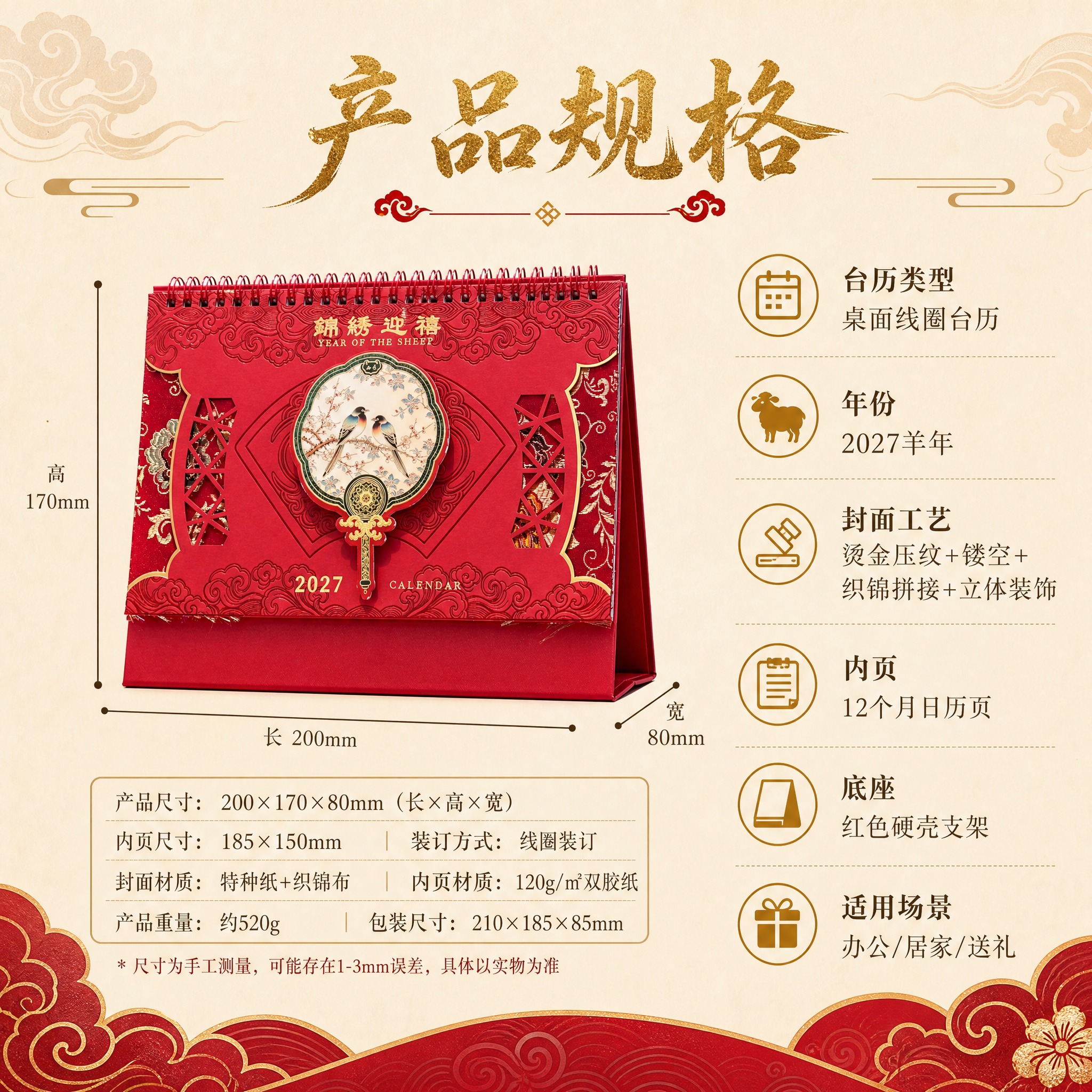 [主图-5] 2027羊年国风台历规格参数信息图，清晰展示尺寸… - 图片创意预览