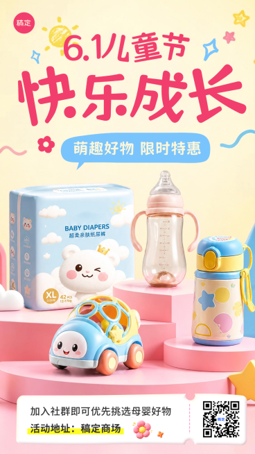 六一儿童节母婴亲子用品节日促销活动展台竖版海报预览效果