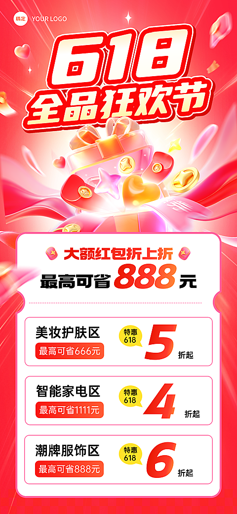 618年中大促商品商场营销促销感全屏竖版海报