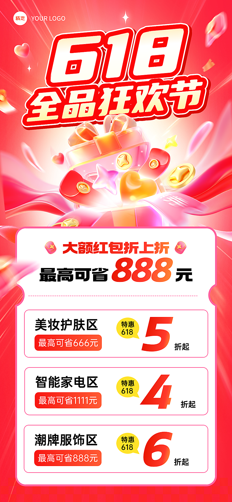 618年中大促商品商场营销促销感全屏竖版海报