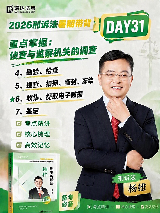 基于这张瑞达法考2026刑诉法暑期带背海报进行修改，保持整体版式、人物、书籍、背景、所有其他元素和风格完全不变，仅修改左侧重点条目文字：将“★4、勘验、检查
★5、搜查、扣押、查封、冻结
★6、收集、提取电子数据”修改为“4、勘验、检查
5、搜查、扣押、查封、冻结
★6. 收集、提取电子数据
7、鉴定”，其中第4、5、7条前不加绿色五角星，仅第6条前保留绿色五角星，字体、颜色、大小、排版风格与原文字完全一致。其余所有内容保持清晰完整，不要有任何改动。