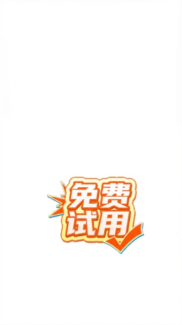 把贴片上的文字“超值”修改为“免费试用”，保持贴片原有橙色爆炸风格、字体、样式、背景完全不变预览效果