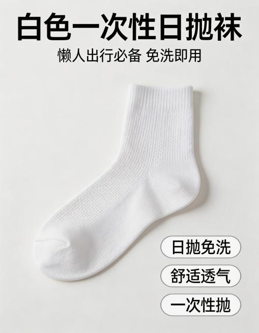 白色一次性日抛袜3:4竖版电商主图，简约清爽风格，干净明亮光影，强视觉冲击，浅白色纯净背景，无杂乱元素，8K高清质感；纯白色袜子主体居中放大展示，清晰展示透气棉柔纹理；文字卖点醒目：顶部主标题“白色一预览效果