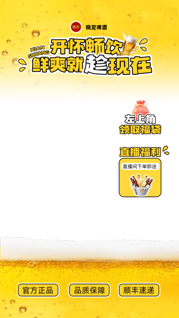 啤酒夏季营销电商零售直播贴片组合预览效果
