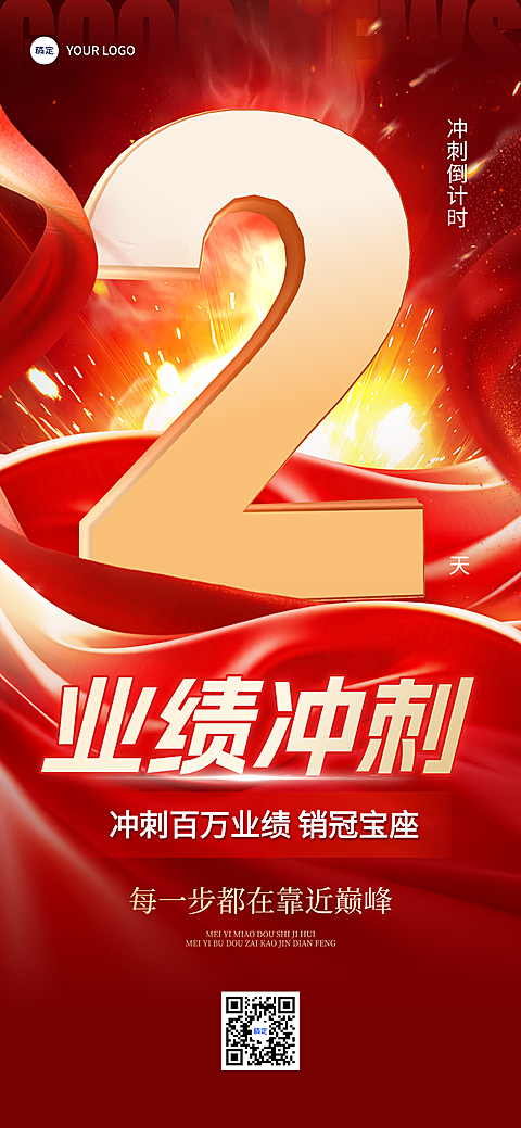 倒计时正能量励志业绩冲刺活动手机全屏竖版海报