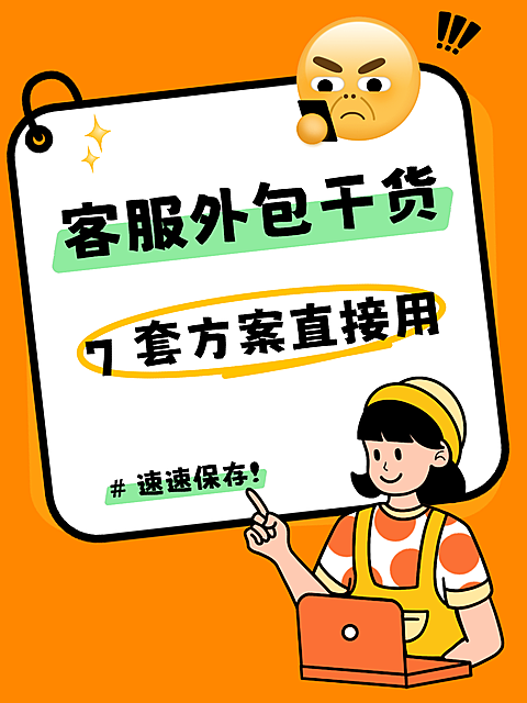 客服外包卡通风小红书封面配图