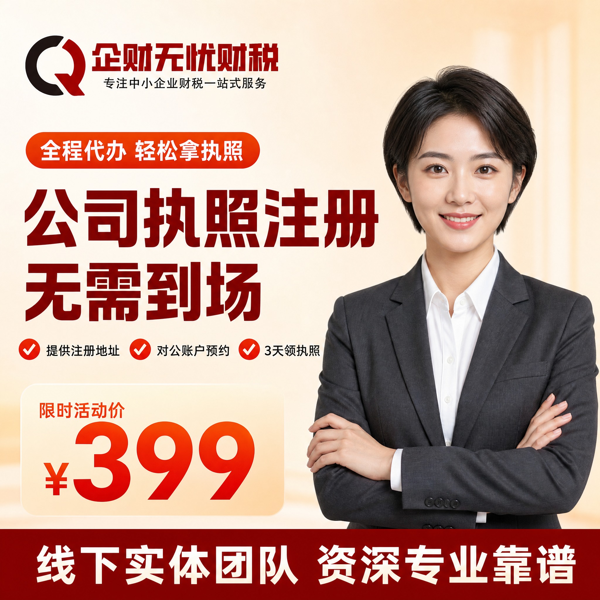【主图1-1:1】企财无忧财税 公司执照注册服务 首图吸睛。… - 图片创意预览