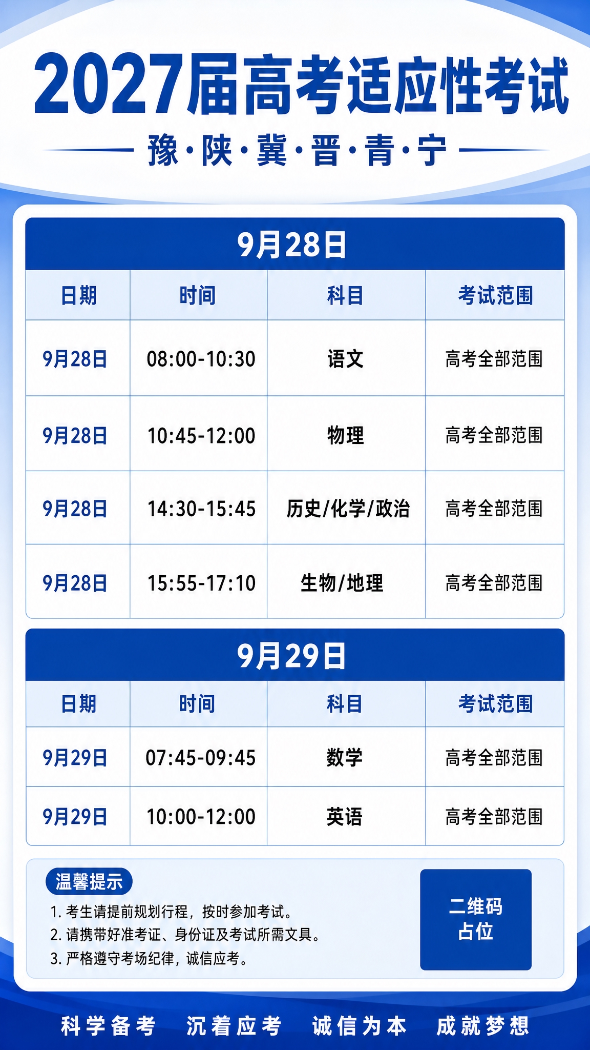 抖音9:16竖版通知海报，高考适应性考试安排表。画面顶部居中大… - 图片创意预览