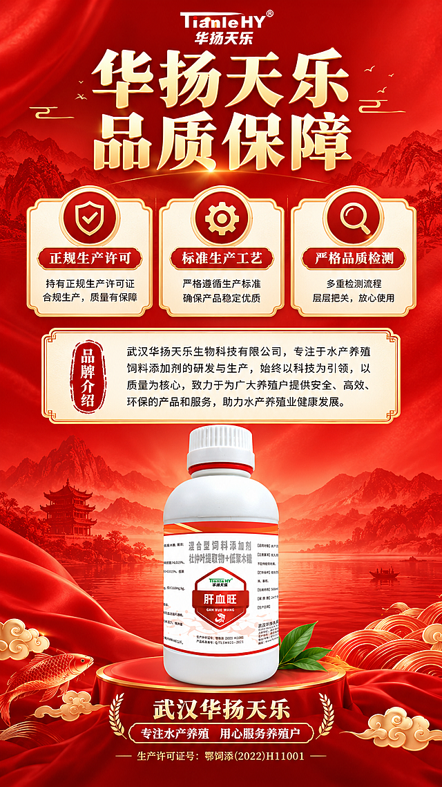 [商品] 使用【图1】肝血旺混合型饲料添加剂白色塑料瓶；保留瓶身完整结构、标签文字、Logo、颜色材质；产品缩小置于底部中央，作为品牌展示。
[画面] 目标：信任保障页，展示品牌实力与正规资质，色调更红更亮。构图：上下布局，上部资质与品牌介绍，下部产品+品牌Logo。景别：全景信息页。阅读动线：顶部主标题→中部资质图标+说明→底部品牌与产品。前中后景：前景资质图标卡片，中景品牌介绍文字，后景大红渐变国风纹理背景，整体明亮饱和。
[视觉] 套系策略：风格=国风大红商业摄影，高饱和亮红色调，参考红八珍详情页的大字标题+原料环绕+渐变背景手法；标题字=粗黑体+宋体组合，大字醒目；正文字=简洁无衬线黑体；主色=大红色（比原标签更红更亮，高饱和正红）；背景延展=基于大红色做深浅渐变、同色山水纹理、亮面纸张质感，整体明亮不暗淡；强调色=金黄色，仅用于小面积图标、引线、标签和光效；标题色=米白+金黄；正文色=深红；组件=圆角信息卡、细线引线、国风印章式标签；光影=左前侧暖亮柔光，产品立体感强，整体画面亮堂通透。
[文字] 顶部主标题"华扬天乐 品质保障"；中部3个保障点横排："正规生产许可""标准生产工艺""严格品质检测"；底部品牌名"武汉华扬天乐"+"专注水产养殖 用心服务养殖户"；标注生产许可证号：鄂饲添(2022)H11001。
[规格] 淘宝/天猫详情页单屏9:16竖版，4K分辨率，负向提示：避免变形、错字、文字模糊、暗淡灰调、暗棕背景、产品颜色改变、绝对化用语、虚假权威背书。