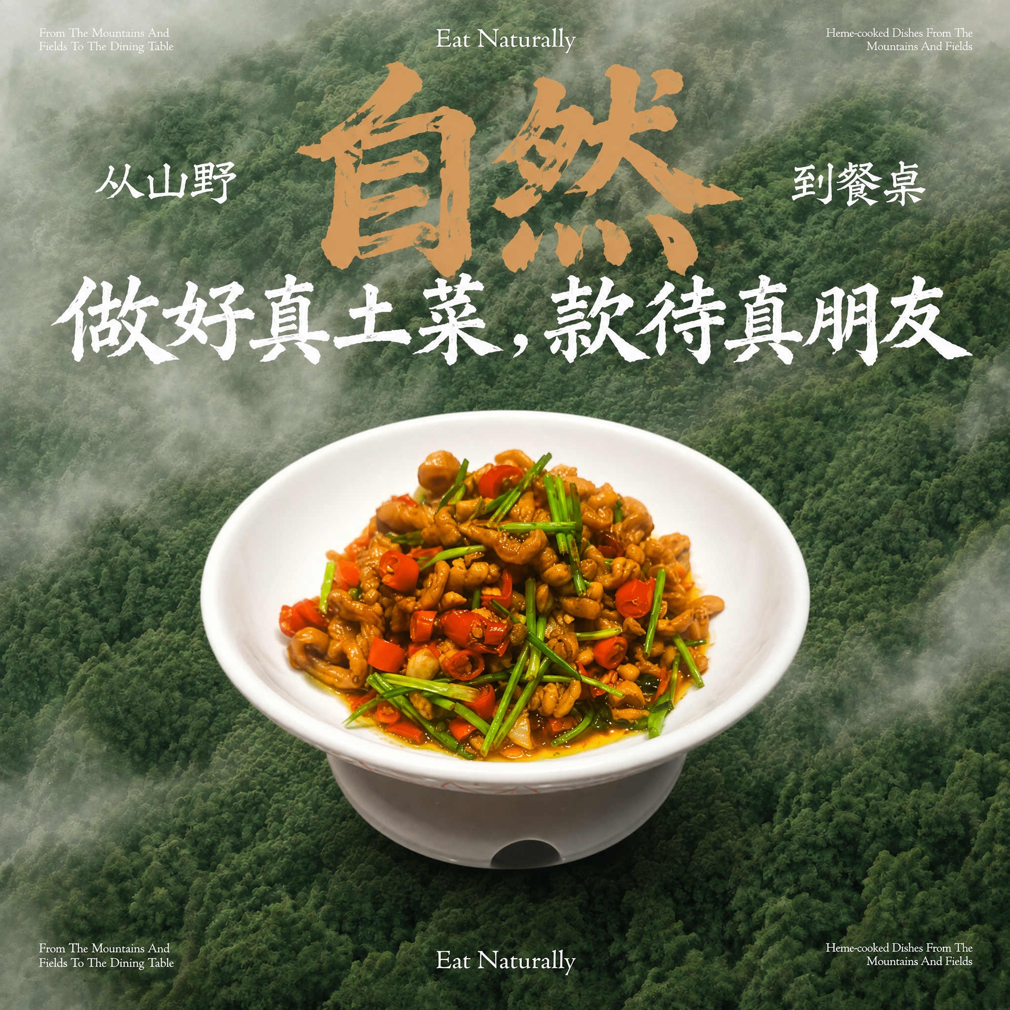 参考第一张图的背景和文案排版，将第二张图中的菜品替换到画面中央… - 图片创意预览