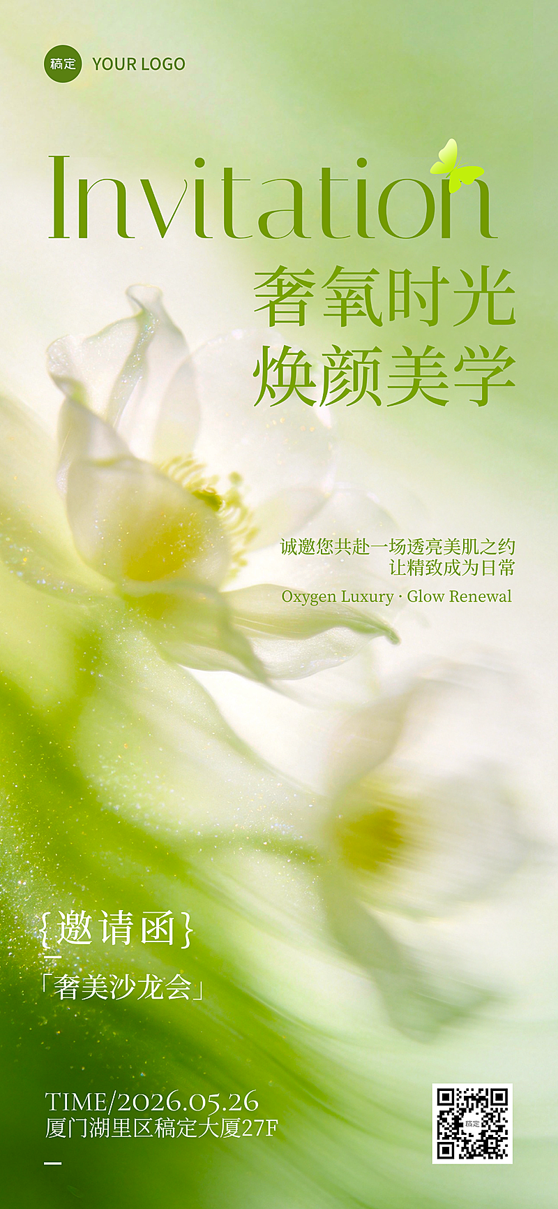 美业医美沙龙活动峰会唯美文艺邀请函全屏竖版宣传海报