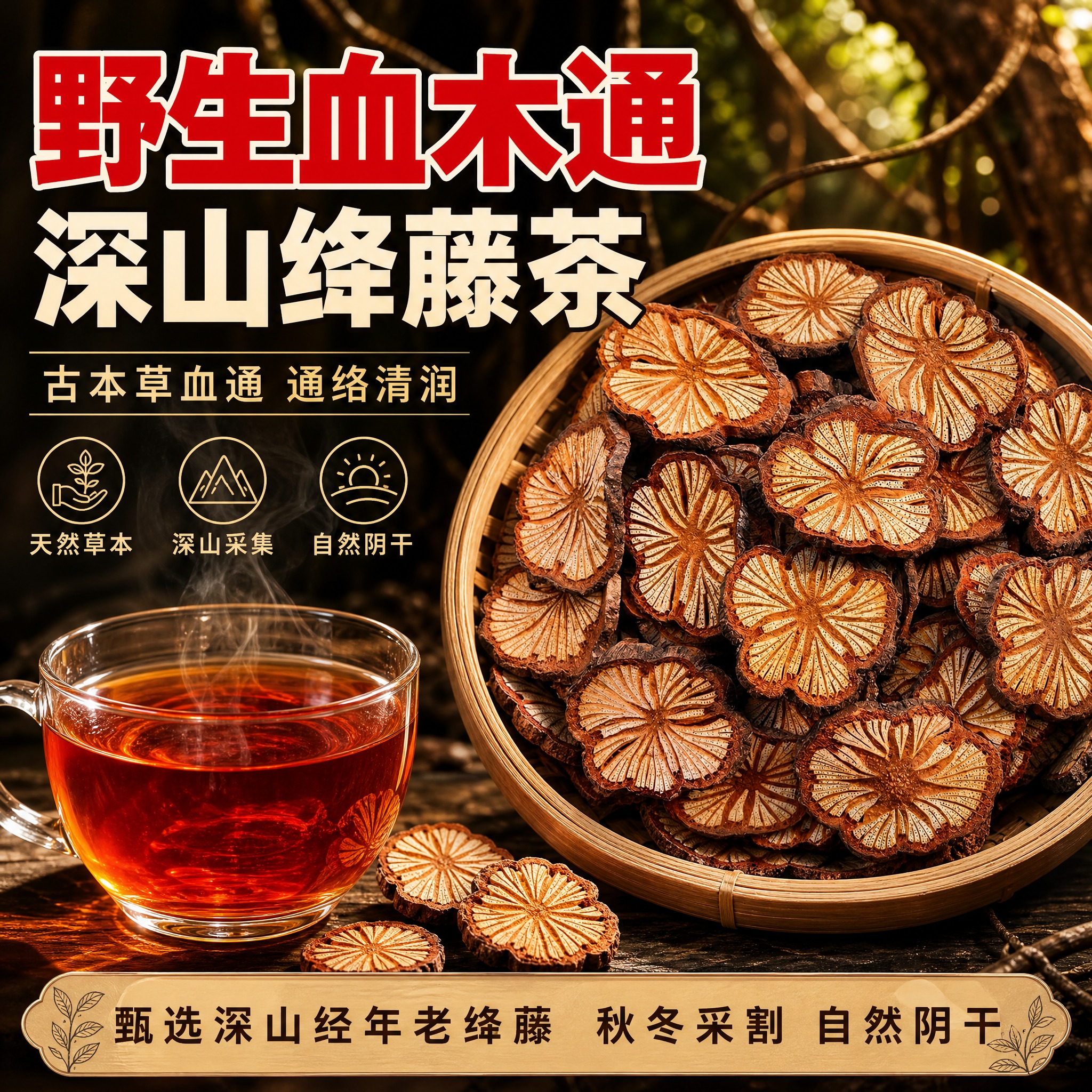 [主图-1] 首图点击率，主题：野生血木通 深山绛藤茶，突出天… - 图片创意预览