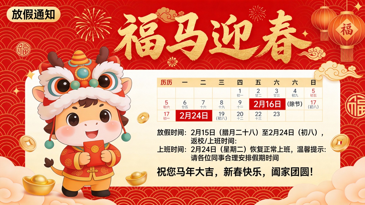 1.文案信息：大标题文案“福马迎春”采用醒目的金色中国书法字，搭配可爱的卡通小马形象，营造欢乐吉祥的节日氛围。
小马身着传统中式服饰，头戴舞狮帽，嘴里叼着红包，形象生动可爱，极具亲和力，特别适合面预览效果