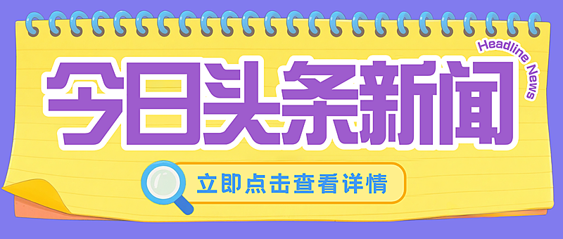 今日头条新闻速递微信公众号首图