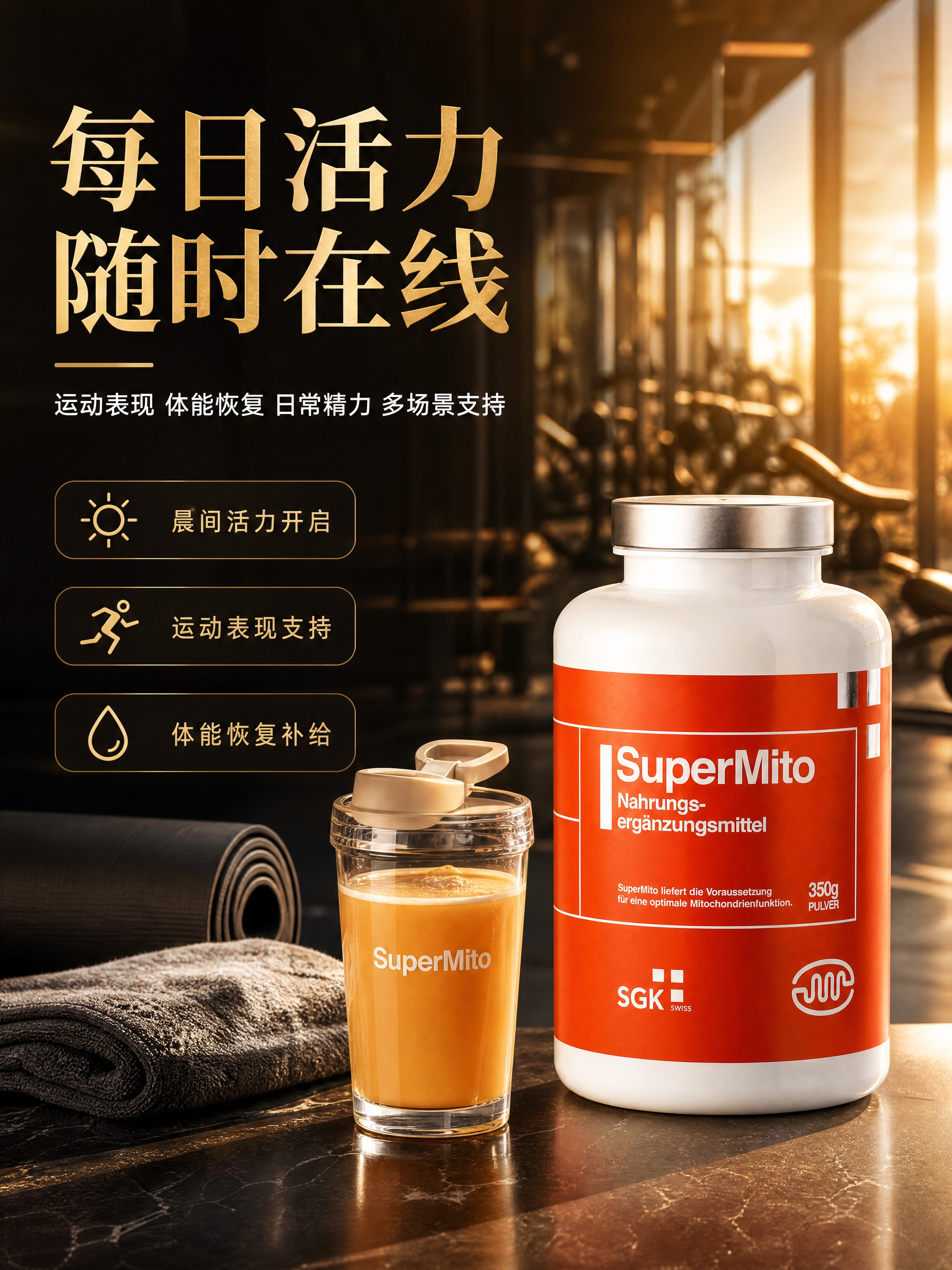 [商品] 使用【图2】SGK SuperMito 营养粉瓶；保… - 图片创意预览