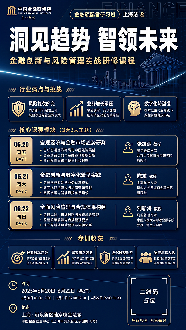 一张竖版9:16的金融银行高端培训课程招生海报，深蓝高端商务风格。背景为深藏青到深蓝的渐变底色，配细网格底纹和几何斜切面分割，点缀细发光线条，整体专业权威、高端大气。

画面顶部左上角有主办方标识区域，标注主办方名称。顶部中央有小标签标注研习班名称和站点。

画面上半部分是超大主标题区，白色粗体大字，字号最大，视觉焦点。主标题下方是副标题，米金色小字。

主标题下方是行业痛点区，用三个横向排列的小卡片呈现，每个卡片有图标加短句。

画面中部是核心课程模块，用三个纵向排列的圆角信息卡片呈现，每张卡片左侧有日期标签，右侧是课程内容和讲师姓名。

课程模块下方是参训收获区，用四个带图标的短标签横向排列。

画面底部是基础信息栏和二维码区：左侧是时间和地点，右侧是一个深蓝色方块二维码占位符，方块中央标注二维码占位文字，下方有报名引导小字。

装饰元素：几何斜切色块、细发光分割线、简约线性图标、半透明大字背景装饰，禁用渐变球体和彩色泡泡。所有文字清晰可读，排版精美，层级分明。

画面中所有信息区域、课程卡片、收获列表必须填充完整合理的内容，不得出现空白框、空白占位、横线待填写区域、空列表项、空单元格。画面中所有数字必须精确渲染，不得错位、遗漏或编造。