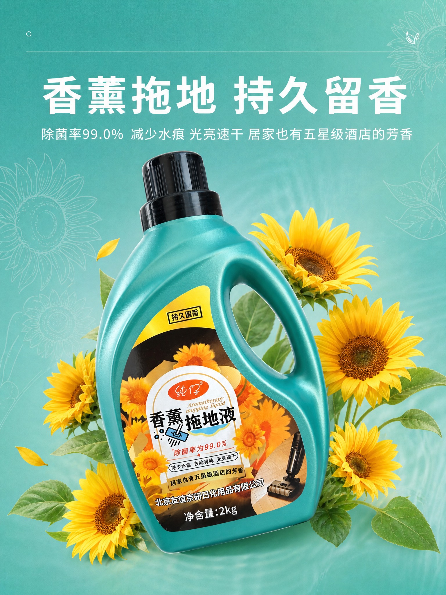 将图1的产品和信息内容全部替换为图2的香薰拖地液产品，保持图1… - 图片创意预览