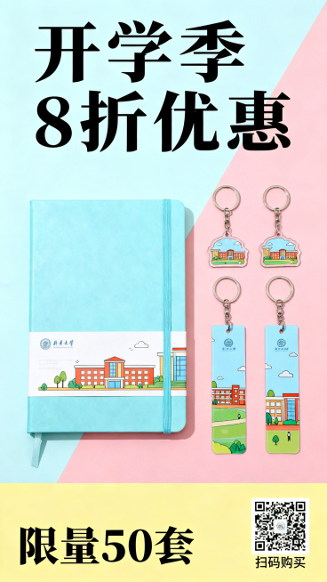 青春活力风格校园定制文创礼盒促销海报，包含笔记本、钥匙扣、书签产品实物元素，带有促销文案"开学季8折优惠"、"限量50套"，预留购买二维码占位符，整体面向在校大学生，活力青春校园色调，设计简洁醒目，信预览效果