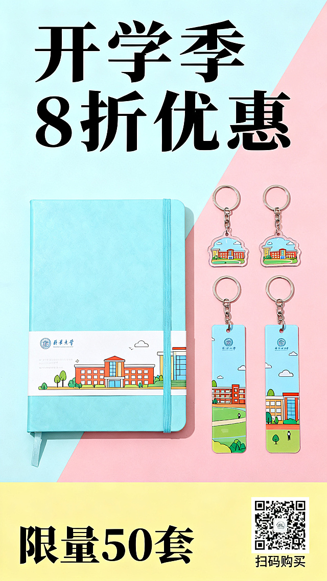 青春活力风格校园定制文创礼盒促销海报，包含笔记本、钥匙扣、书签产品实物元素，带有促销文案"开学季8折优惠"、"限量50套"，预留购买二维码占位符，整体面向在校大学生，活力青春校园色调，设计简洁醒目，信息层级清晰