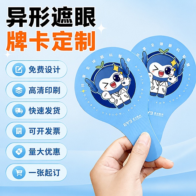 使用电商主图技能生成1张比例1:1的电商主图，适配平台为淘宝/天猫，商品为「图片1」，商品卖点为异形遮眼牌卡定制，免费设计，高清印刷，快速发货，可开发票，量大优惠