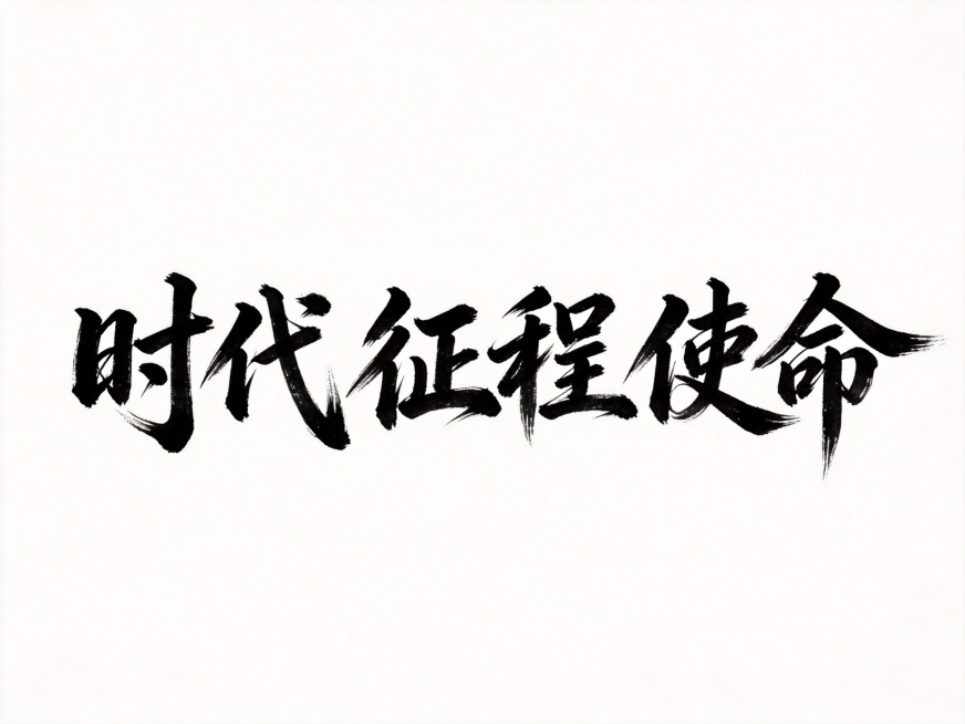 干净的纯白色背景。平面艺术字体设计，三个字"时代" "征程" "使命"，所有文字单行横向排列。毛笔书法字体，笔势行云流水一气呵成，带有飞白枯笔技法，墨色浓淡晕染自然，字体结构舒展有力，保留传统书法韵味预览效果