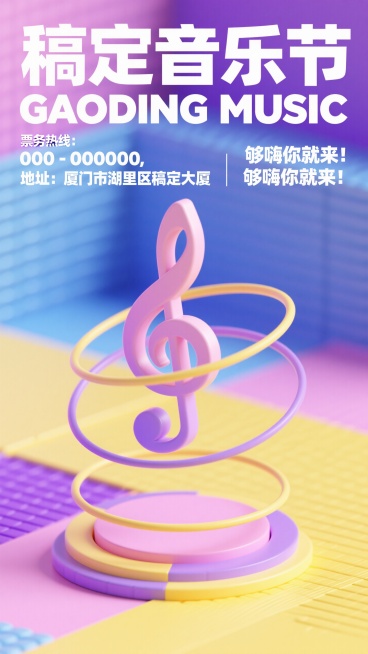 背景磨砂质感肌理，蓝粉紫黄色块渐变弥散，居中悬浮大音符，圆环围绕音符，大标题“稿定音乐节GAODING MUSIC”，最下方小字“票务热线：000-000000，地址：厦门市湖里区稿定大厦”，小字“够预览效果