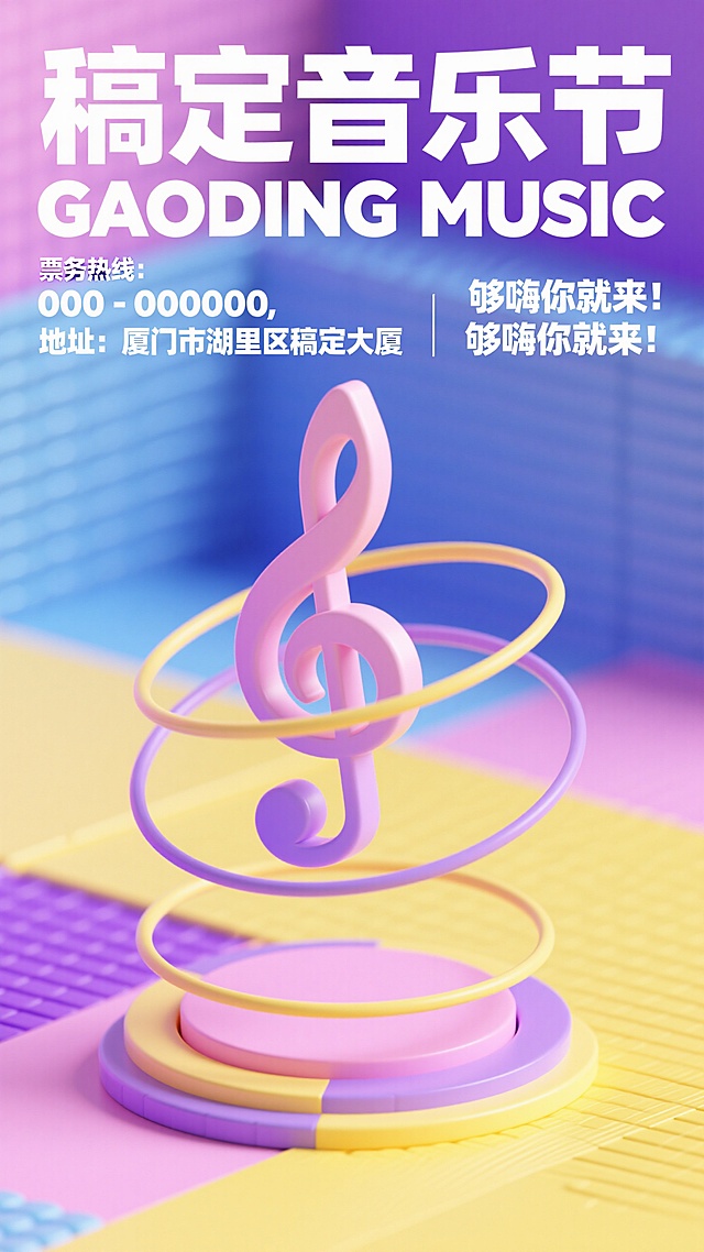 潮流感十足的软3D风设计，色彩渐变与立体音符结合，营造现代音乐节的动感氛围。