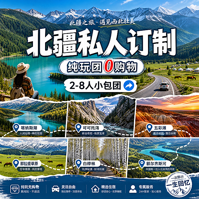 设计北疆旅行社宣传海报，尺寸为1200px×1200px，融入参考图片元素，包含喀纳斯湖、可可托海、五彩滩等北疆代表性景点，突出西北壮美自然风光，风格大气现代，构图完整适合旅游宣传，添加醒目的旅行社标题文字