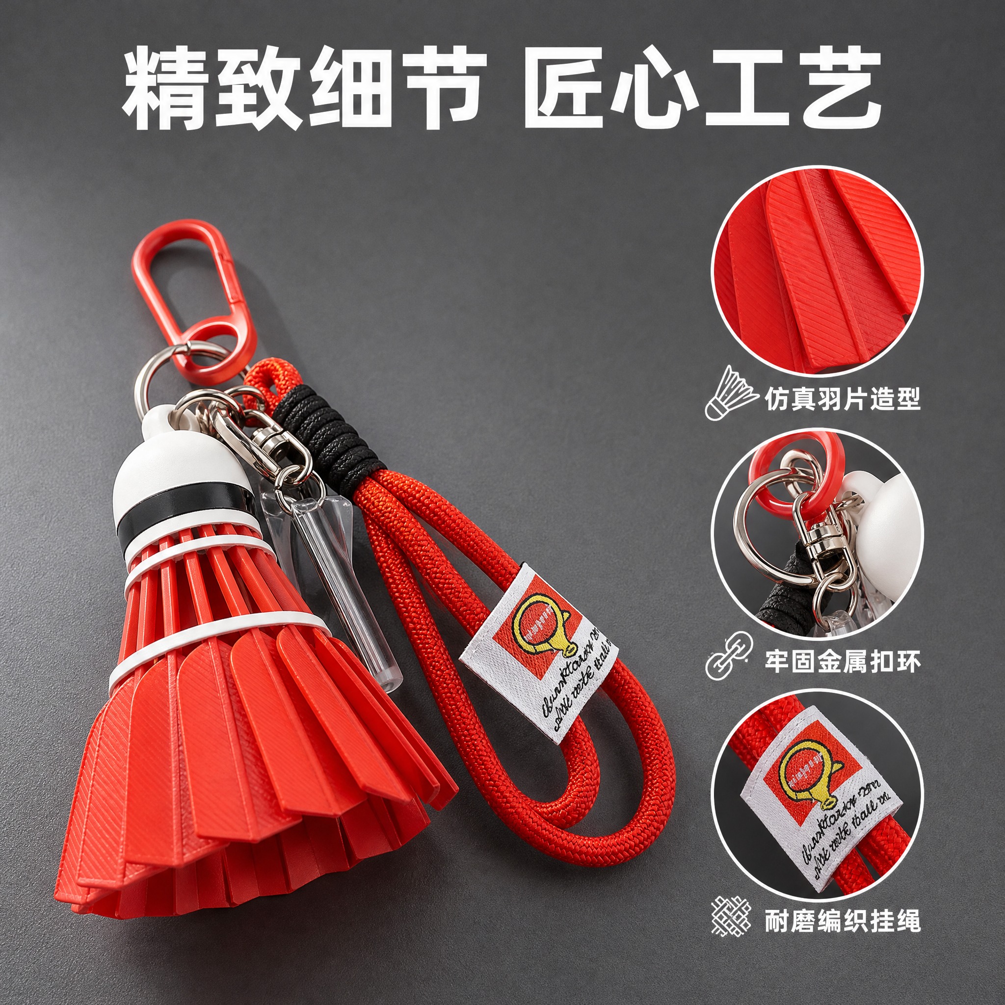 [主图-2] 红色羽毛球造型钥匙扣挂件 材质细节卖点图。 [统… - 图片创意预览