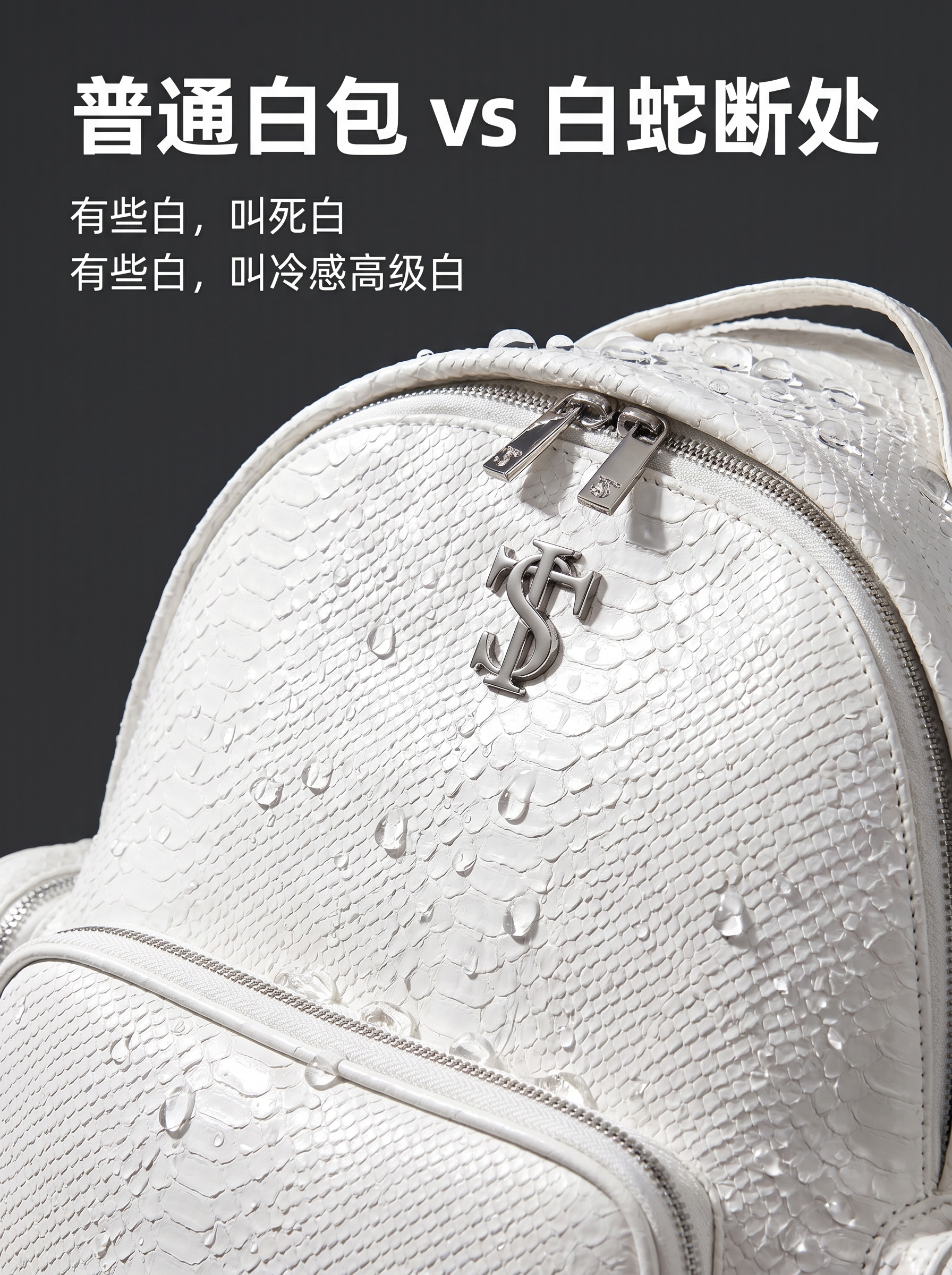 [主图 5] 差异化对比凭什么选它，微距特写水珠在白蛇断处包面… - 图片创意预览